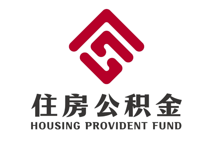相城住房公积金代提