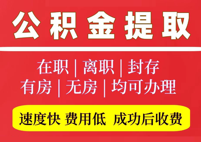 相城国管公积金代提